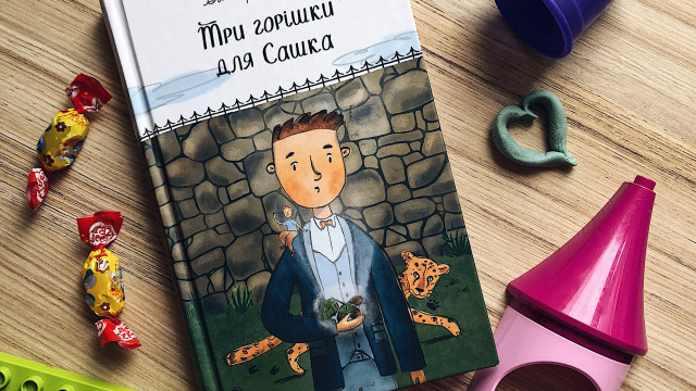 "Три горішки для Сашка" рецензіяна дитячу книгу української дитячої письменниці Вікторії Ярош