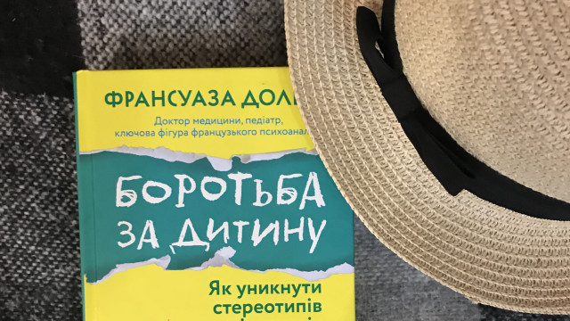 Борьба за ребенка: коротко о важнейшей книжке французского психоаналитик Франсуазы Дольто