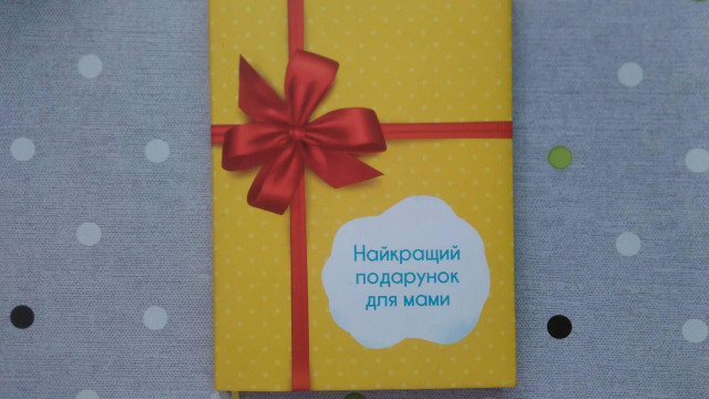 книга подарунок для мамы