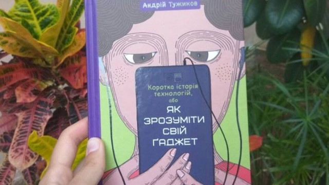книга молодого письменника Андрія Тужикова