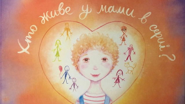 кто живет у мамы в сердце