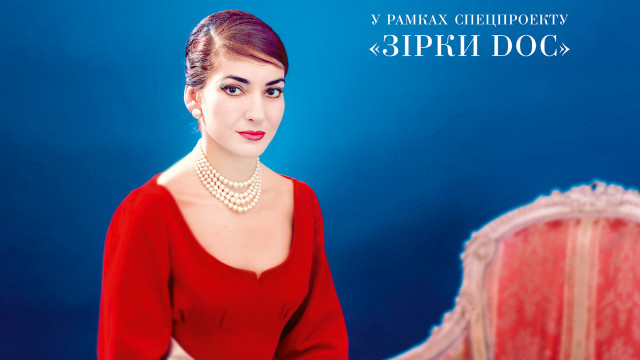 Проект Зірки DOC: Марія до Каллас - приголомшливо сильний фільм про справжнє життя мегазірки