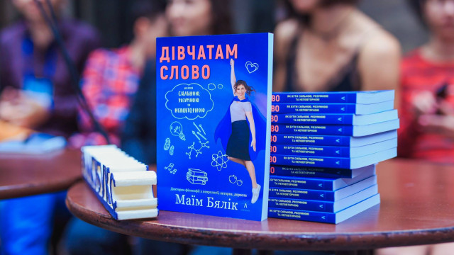 дівчатам слово