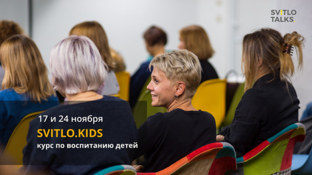 Svitlo.Kids приглашает на  курс по воспитанию и развитию детей