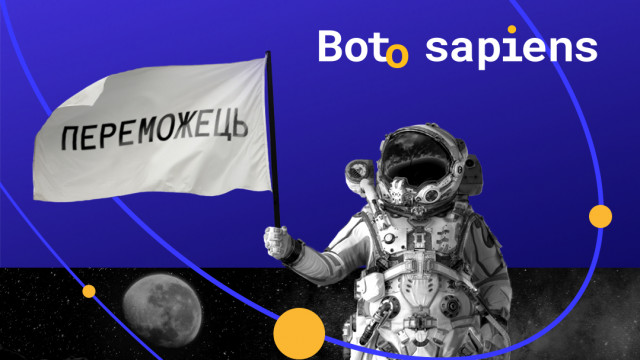 бото сапиенс