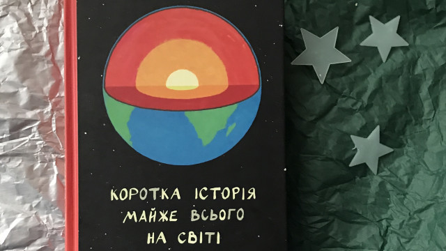 Вместо половины школьных предметов: "Коротка історія майже всього на світі" - очень нужная книга