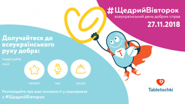 Всеукраинскй день добрых дел  # ЩЕДРИЙВІВТОРОК