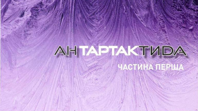 Слухаємо українське! Гурт Тартак презентував новий альбом дуетів