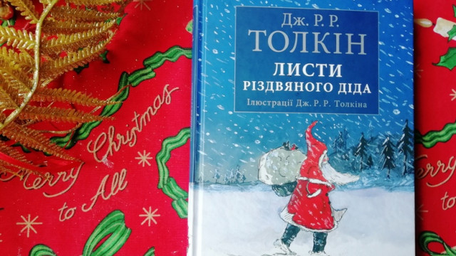«Листи Різдвяного Діда» - как Джон Толкин создавал роджественскую сказку для своих детей
