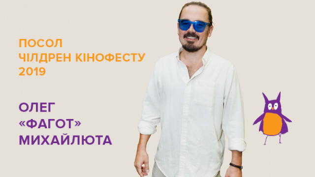 Фагот  стал послом: супер новость от Чилдрен Кинофест