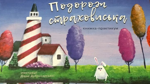 книга от страхов светлана ройз