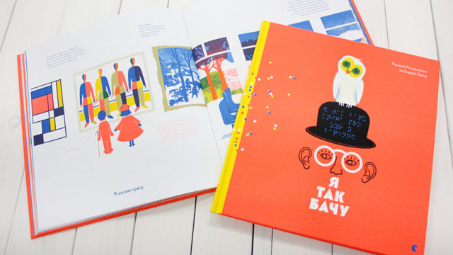 я так бачу книга