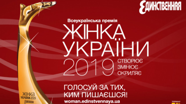 Пермия "Жінка України": спешите проголосовать за самых успешных и вдохновляющих украинок