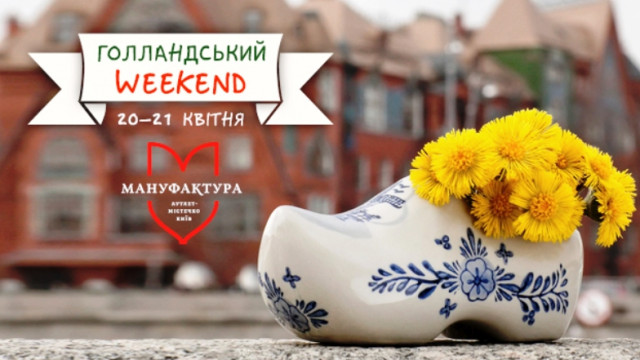 Голландский WEEKEND: атмосферный фестиваль для всей семьи