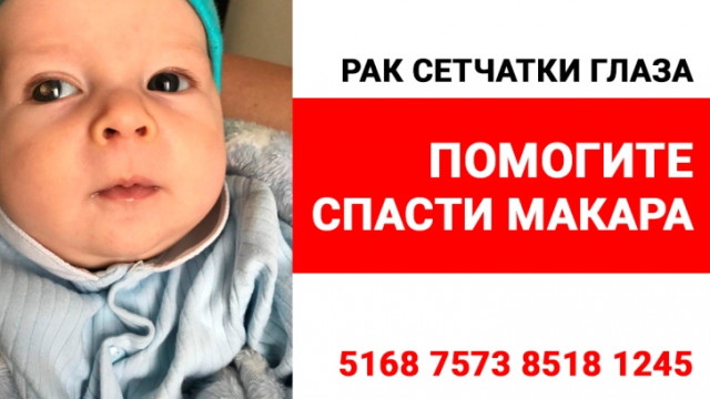 Поможем малышу Макару побороть рак!