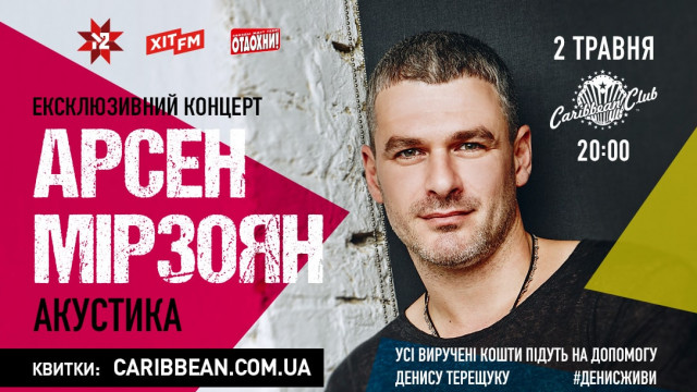 Врятувати життя дитині: Арсен Мірзоян відіграє благодійний концерт у Києві