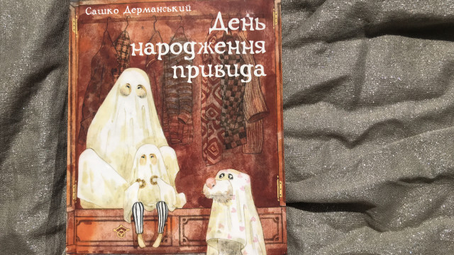 Зелепонь Квартальна, Май Онес, Громовий та ще 7 привидів у крутій книжці Сашка Дерманського