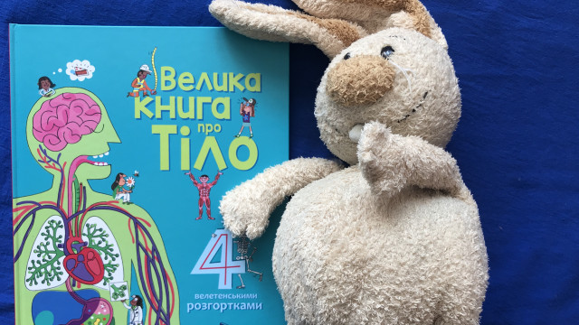 Узнать все о своем теле: почему "Велика книга про тіло" нужна вашим детям?