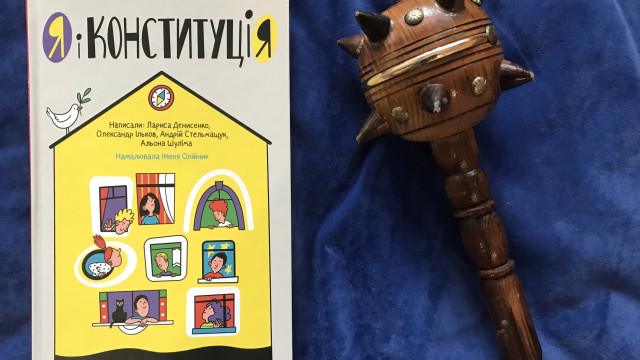 Как все устроено: "Я і Конституція" - книга, которая многое прояснит всем, кому немного за 7