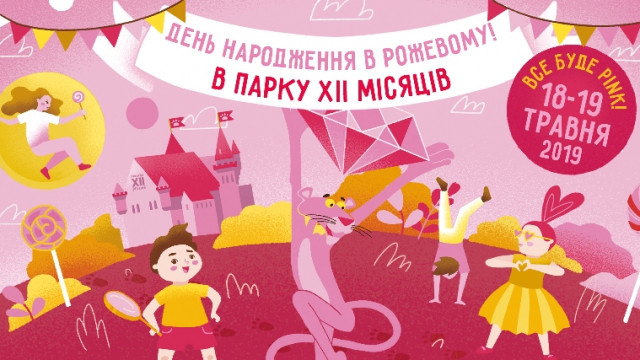 Парк ХІІ Месяцев приглашает на праздник в честь своего Дня рождения