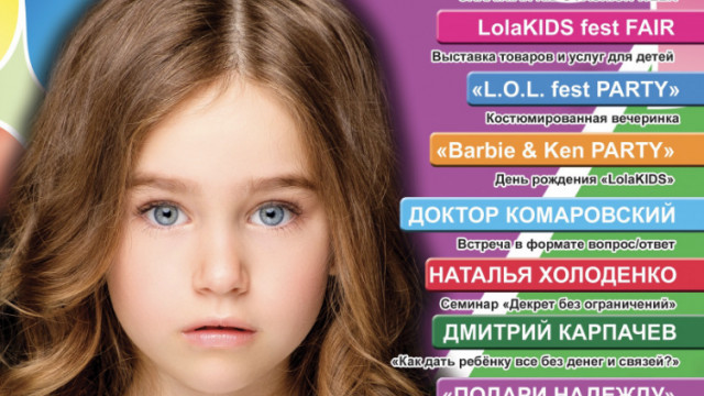 Фестиваль «LolaKIDS FEST»