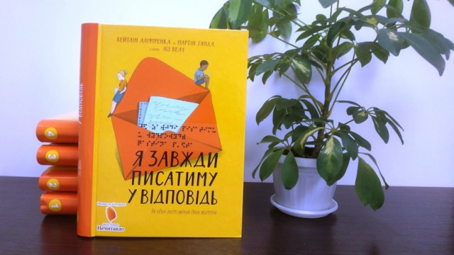 "Я завжди писатиму у відповідь": литературная новинка  доступна для незрячих