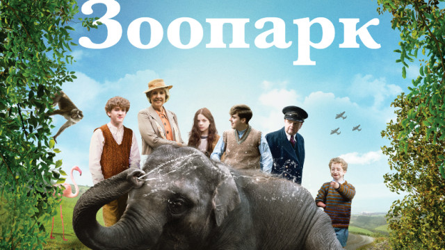 Зоопарк: фильм о  войне, настоящей дружбе и защите животных, который стоит посмотреть