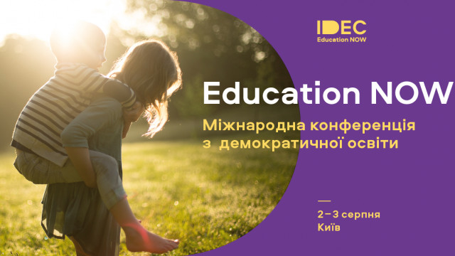 Must visit для батьків та педагогів: в Україні відбудеться міжнародна конференція IDEC