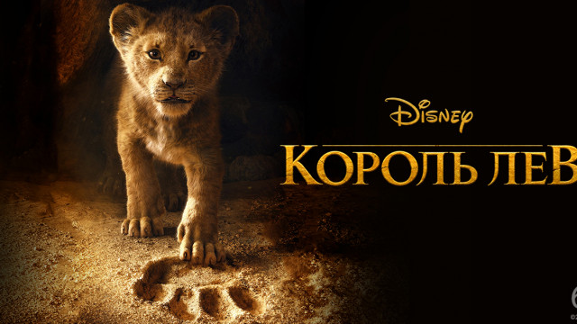 Король Лев 2019: почему надо смотреть ремейк на старый добрый мультик?
