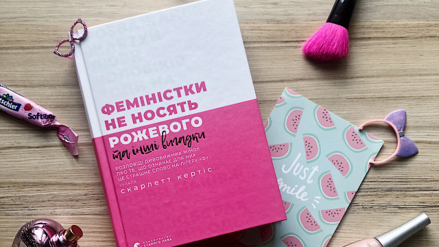 Феминисткой в нашей стране быть немодно, или Немного о книге «Феміністки не носять рожевого».